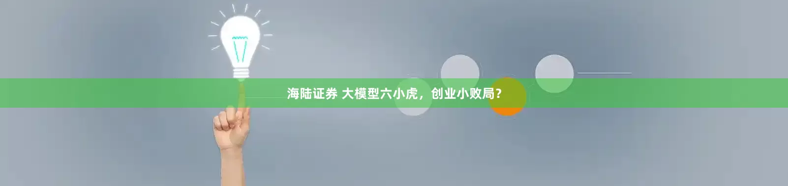 海陆证券 大模型六小虎，创业小败局？