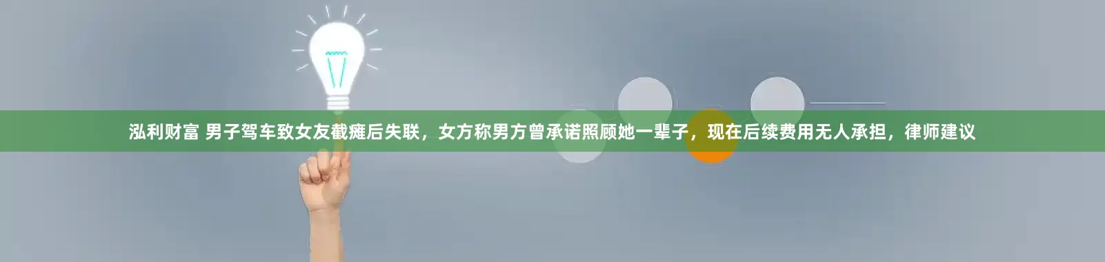 泓利财富 男子驾车致女友截瘫后失联，女方称男方曾承诺照顾她一辈子，现在后续费用无人承担，律师建议
