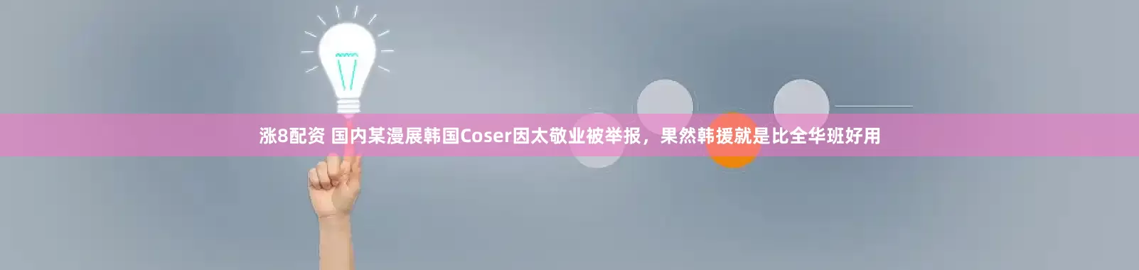 涨8配资 国内某漫展韩国Coser因太敬业被举报，果然韩援就是比全华班好用