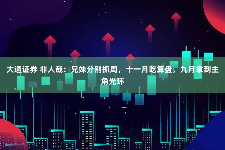 大通证券 非人哉：兄妹分别抓周，十一月吃算盘，九月拿到主角光环